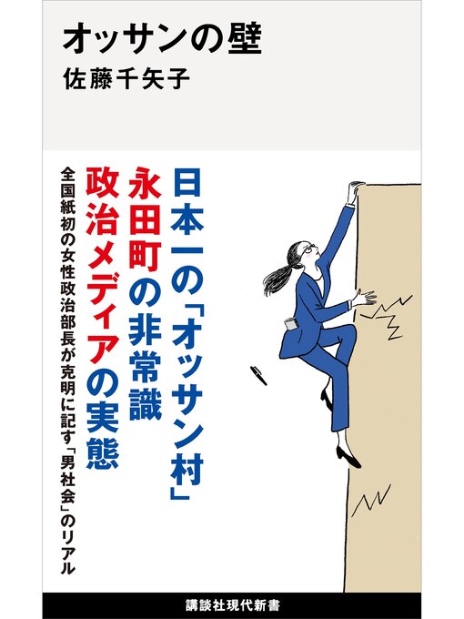 佐藤千矢子作のオッサンの壁の作品詳細 - 貸出可能